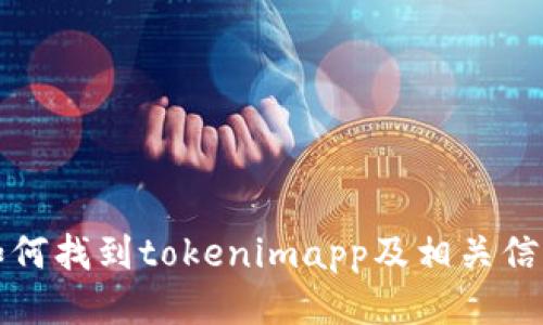 如何找到tokenimapp及相关信息