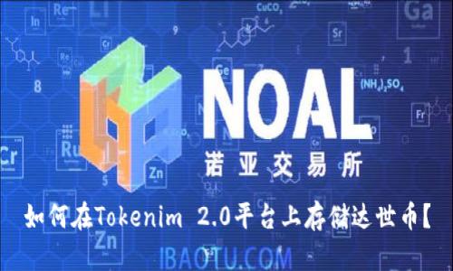 如何在Tokenim 2.0平台上存储达世币？