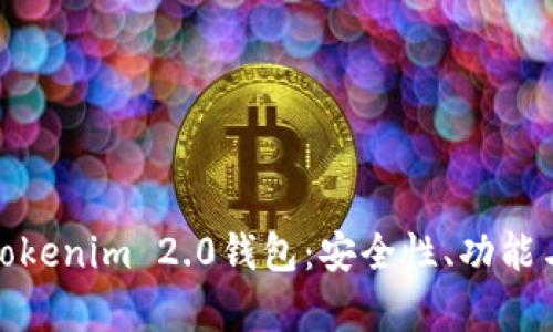 全面解析Tokenim 2.0钱包：安全性、功能与使用体验