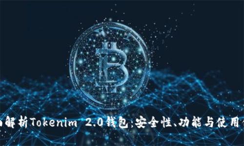 全面解析Tokenim 2.0钱包：安全性、功能与使用体验