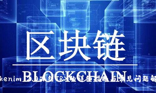 Tokenim 2.0冻结TRX的详细指南与常见问题解答