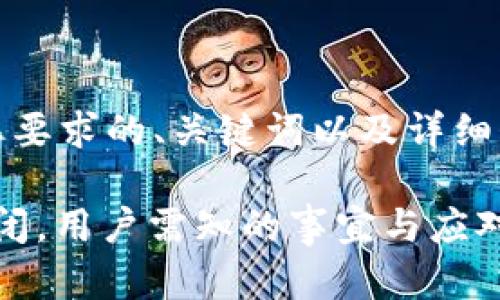 请注意：以下是符合您要求的、关键词以及详细介绍和问题解答部分。

Tokenim 2.0即将关闭，用户需知的事宜与应对策略