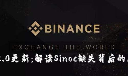 Tokenim 2.0更新：解读Sinoc缺失背后的原因与影响