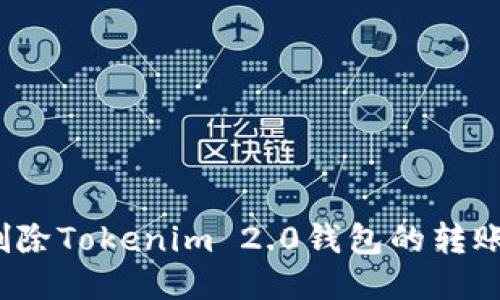 如何删除Tokenim 2.0钱包的转账记录？