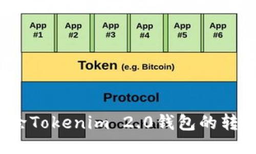 如何删除Tokenim 2.0钱包的转账记录？