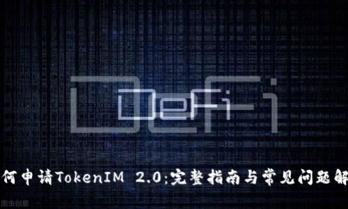 如何申请TokenIM 2.0：完整指南与常见问题解答