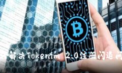 如何解决Tokenim 2.0注册闪退