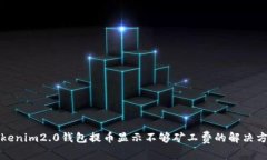 tokenim2.0钱包提币显示不够