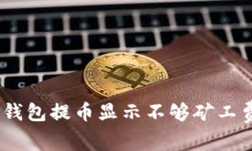 tokenim2.0钱包提币显示不够矿工费的解决方法