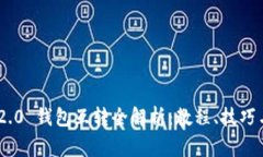 Tokenim 2.0 钱包互转全解析