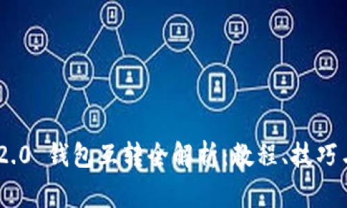 Tokenim 2.0 钱包互转全解析：教程、技巧与常见问题