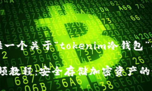 在这里，我只能提供一个关于“tokenim冷钱包”的文章概要和结构。

Tokenim冷钱包视频教程：安全存储加密资产的最佳实践