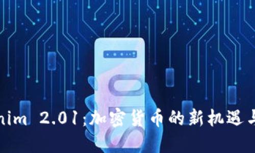 Tokenim 2.01：加密货币的新机遇与挑战