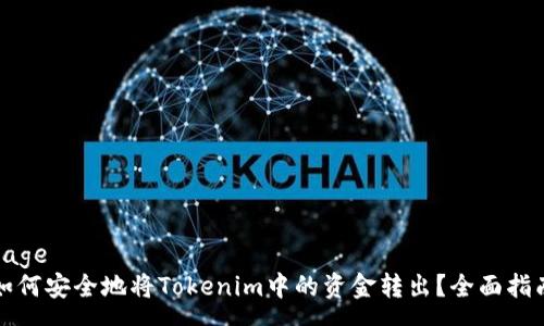 page
如何安全地将Tokenim中的资金转出？全面指南