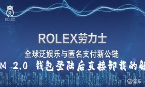 TokenIM 2.0 钱包登陆后直接卸载的解决方案