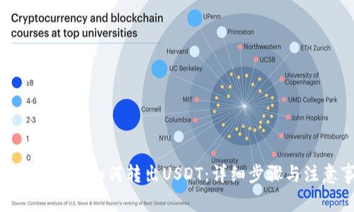 Tokenim 2.0如何转出USDT：详细步骤与注意事项