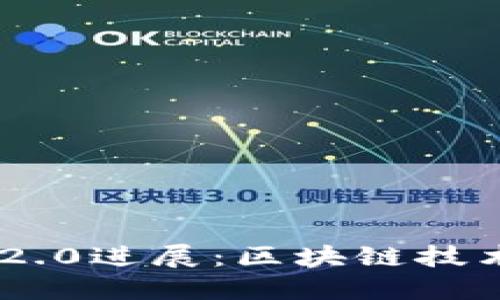 Tokenim 2.0进展：区块链技术的新时代