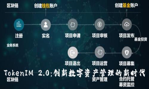 TokenIM 2.0：创新数字资产管理的新时代