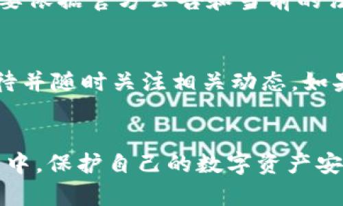 tokenim 2.0官方 钱包问题解析与用户应对策略
tokenim 2.0, 钱包问题, 加密货币, 用户策略/guanjianci

前言
随着区块链技术的不断发展，加密货币钱包逐渐成为了普通用户管理数字资产的重要工具。然而，最近关于tokenim 2.0官方钱包垮掉的消息引起了广大用户的关注与担忧。在这篇文章中，我们将深入分析这一事件，探讨其对用户的影响，并提供应对策略。

tokenim 2.0钱包问题的背景
tokenim 2.0作为一款广受欢迎的加密货币钱包，一直以来以其用户友好的界面和强大的功能受到用户的青睐。然而，在近期的运营过程中，其官方钱包却遭遇了一系列技术问题，导致用户无法正常访问及管理自己的资产。这一突发状况不仅影响了用户的正常交易，还引发了大量关于安全性和可靠性的质疑。

根据初步调查，问题的根源可能源于系统升级不当、服务器异常或安全漏洞等多种因素。这使得不少用户感到不安，纷纷在社交媒体和相关论坛上询问情况，试图了解自己的资产是否安全以及接下来该如何处理。

用户面对“官方垮了钱包”的具体影响
对于广大用户而言，tokenim 2.0钱包的崩溃带来了不同层面的影响。首先，用户无法随时随地访问自己的数字资产。因为加密货币本身具有极高的波动性，任何一天的市场变化都可能对资产的价值造成巨大影响，因此在这样的时候失去对钱包的控制显然是非常不利的。

其次，如果系统出现漏洞，用户的资产安全将面临极大的威胁。黑客攻击、资产被盗等状况对用户来说都是噩梦般的经历，这种情况的发生不仅会导致用户经济上的损失，更会产生对整个加密货币行业信任度的降低。

最后，用户在不知情的情况下可能会依赖一些不明渠道获取解决方案，甚至可能导致自己资产的进一步损失。因此，在此情况下，用户需要认真评估所有的解决方案和信息来源，确定采取何种行动来保护自己的资产安全。

应对策略与解决方案
面对tokenim 2.0钱包问题，用户需要采取一些应对策略以确保资产的安全和获取相关信息。

h41. 保持冷静/h4
在面对任何技术问题时，用户的第一反应极为重要。保持冷静的心态，对事态的发展进行冷静分析，避免因情绪而做出错误决定。尤其是在传言满天飞的情况下，冷静地筛选真实的信息是非常必要的。

h42. 定期检查官方通告/h4
最接近真相的一手信息往往来自于官方通告。用户应定期检查tokenim官方网站和社交媒体上的信息，关注官方对事件的说明、修复进度以及其他重要消息。官方会及时公布解决方案及应对此次事件的步骤。

h43. 备份和转移资产/h4
如果用户仍能访问自己的钱包，则及时备份和转移部分资产是一个较为稳妥的选择。通过将资产转移至其他安全的钱包，用户能够降低因tokenim 2.0钱包问题而带来的风险。

h44. 警惕诈骗信息/h4
在这种情况下，用户应特别警惕网络上的诈骗信息。网络上容易出现假冒的客服或解决方案，用户需核实信息来源，尽量通过官方渠道与客服取得联系，保护自己的资产安全。

h45. 考虑报警或寻求法律帮助/h4
如果用户在这一过程中遭遇明显的经济损失，应考虑报警或寻求法律帮助。法律途径可能成为恢复损失的一种方式，但用户应根据实际情况谨慎决策。

用户常见问题解答

h4问题一：tokenim 2.0钱包出现问题，我的资产安全吗？/h4
这取决于多个因素，包括钱包的具体情况以及官方的回应。如果tokenim 2.0官方确认系统出现问题并承诺会修复，多数情况下，用户的资产是可以得到保障的。然而，如果源于黑客攻击或内部漏洞等原因，用户的资产安全则存在较大风险。因此，建议用户及时采取措施，保护自己的资产。

h4问题二：如何验证tokenim 2.0官方的信息是否真实？/h4
验证官方信息的真实与否，可以通过多个渠道进行确认。首先应去tokenim官方网站上查找最新的公告与更新。其次，关注tokenim的社交媒体账号，查看是否有符合官方风格的信息发布。此外，可以加入用户社群，了解其他用户的动态和反馈，通过集体的声音来判断真实情况。

h4问题三：在钱包崩溃期间，怎样保护我的加密资产？/h4
在钱包崩溃期间，用户首先应当加强对信息的筛选，避免听信谣言。接着，可以通过将资产转到其他更为安全的钱包（如硬件钱包）来降低风险。如果不具备这方面的能力，可以寻求技术帮助。与此同时，保持对tokenim官方消息的关注，随时准备进行应对。

h4问题四：tokenim 2.0官方会赔偿用户损失吗？/h4
对于官方是否会赔偿损失，通常情况下，官方可能会对由于系统故障导致的经济损失进行调查和评估，但并不一定会进行赔偿。具体情况还是要依据官方公告和当前的法律框架。用户在此期间需要了解自己的权益，并根据情况决定是否寻求法律帮助。

h4问题五：如果我在其他论坛上看到关于tokenim的负面信息，我该如何处理？/h4
如果在其他论坛上看到关于tokenim的负面信息，用户应保持理性，先判断信息的来源。如果信息来自于可靠的媒体或知名论坛，可以认真对待并随时关注相关动态。如果信息不明或来源可疑，则可以选择忽略，并继续关注官方的更新。保持理性和客观的态度是关键。

总结
面对tokenim 2.0官方钱包出现的问题，用户应采取冷静、理性的态度，认真评估各种信息，并制定应对策略。在这个瞬息万变的数字货币世界中，保护自己的数字资产安全显得尤为重要。通过不断拓宽知识面和技能，用户能够在未来的挑战中更加从容不迫。