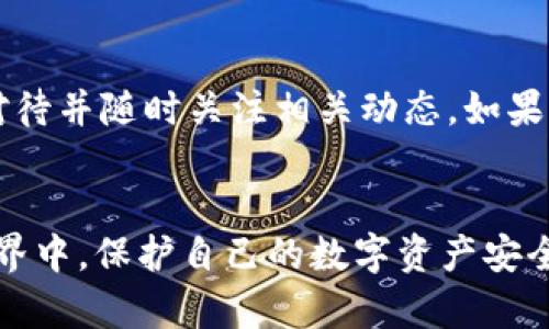 tokenim 2.0官方 钱包问题解析与用户应对策略
tokenim 2.0, 钱包问题, 加密货币, 用户策略/guanjianci

前言
随着区块链技术的不断发展，加密货币钱包逐渐成为了普通用户管理数字资产的重要工具。然而，最近关于tokenim 2.0官方钱包垮掉的消息引起了广大用户的关注与担忧。在这篇文章中，我们将深入分析这一事件，探讨其对用户的影响，并提供应对策略。

tokenim 2.0钱包问题的背景
tokenim 2.0作为一款广受欢迎的加密货币钱包，一直以来以其用户友好的界面和强大的功能受到用户的青睐。然而，在近期的运营过程中，其官方钱包却遭遇了一系列技术问题，导致用户无法正常访问及管理自己的资产。这一突发状况不仅影响了用户的正常交易，还引发了大量关于安全性和可靠性的质疑。

根据初步调查，问题的根源可能源于系统升级不当、服务器异常或安全漏洞等多种因素。这使得不少用户感到不安，纷纷在社交媒体和相关论坛上询问情况，试图了解自己的资产是否安全以及接下来该如何处理。

用户面对“官方垮了钱包”的具体影响
对于广大用户而言，tokenim 2.0钱包的崩溃带来了不同层面的影响。首先，用户无法随时随地访问自己的数字资产。因为加密货币本身具有极高的波动性，任何一天的市场变化都可能对资产的价值造成巨大影响，因此在这样的时候失去对钱包的控制显然是非常不利的。

其次，如果系统出现漏洞，用户的资产安全将面临极大的威胁。黑客攻击、资产被盗等状况对用户来说都是噩梦般的经历，这种情况的发生不仅会导致用户经济上的损失，更会产生对整个加密货币行业信任度的降低。

最后，用户在不知情的情况下可能会依赖一些不明渠道获取解决方案，甚至可能导致自己资产的进一步损失。因此，在此情况下，用户需要认真评估所有的解决方案和信息来源，确定采取何种行动来保护自己的资产安全。

应对策略与解决方案
面对tokenim 2.0钱包问题，用户需要采取一些应对策略以确保资产的安全和获取相关信息。

h41. 保持冷静/h4
在面对任何技术问题时，用户的第一反应极为重要。保持冷静的心态，对事态的发展进行冷静分析，避免因情绪而做出错误决定。尤其是在传言满天飞的情况下，冷静地筛选真实的信息是非常必要的。

h42. 定期检查官方通告/h4
最接近真相的一手信息往往来自于官方通告。用户应定期检查tokenim官方网站和社交媒体上的信息，关注官方对事件的说明、修复进度以及其他重要消息。官方会及时公布解决方案及应对此次事件的步骤。

h43. 备份和转移资产/h4
如果用户仍能访问自己的钱包，则及时备份和转移部分资产是一个较为稳妥的选择。通过将资产转移至其他安全的钱包，用户能够降低因tokenim 2.0钱包问题而带来的风险。

h44. 警惕诈骗信息/h4
在这种情况下，用户应特别警惕网络上的诈骗信息。网络上容易出现假冒的客服或解决方案，用户需核实信息来源，尽量通过官方渠道与客服取得联系，保护自己的资产安全。

h45. 考虑报警或寻求法律帮助/h4
如果用户在这一过程中遭遇明显的经济损失，应考虑报警或寻求法律帮助。法律途径可能成为恢复损失的一种方式，但用户应根据实际情况谨慎决策。

用户常见问题解答

h4问题一：tokenim 2.0钱包出现问题，我的资产安全吗？/h4
这取决于多个因素，包括钱包的具体情况以及官方的回应。如果tokenim 2.0官方确认系统出现问题并承诺会修复，多数情况下，用户的资产是可以得到保障的。然而，如果源于黑客攻击或内部漏洞等原因，用户的资产安全则存在较大风险。因此，建议用户及时采取措施，保护自己的资产。

h4问题二：如何验证tokenim 2.0官方的信息是否真实？/h4
验证官方信息的真实与否，可以通过多个渠道进行确认。首先应去tokenim官方网站上查找最新的公告与更新。其次，关注tokenim的社交媒体账号，查看是否有符合官方风格的信息发布。此外，可以加入用户社群，了解其他用户的动态和反馈，通过集体的声音来判断真实情况。

h4问题三：在钱包崩溃期间，怎样保护我的加密资产？/h4
在钱包崩溃期间，用户首先应当加强对信息的筛选，避免听信谣言。接着，可以通过将资产转到其他更为安全的钱包（如硬件钱包）来降低风险。如果不具备这方面的能力，可以寻求技术帮助。与此同时，保持对tokenim官方消息的关注，随时准备进行应对。

h4问题四：tokenim 2.0官方会赔偿用户损失吗？/h4
对于官方是否会赔偿损失，通常情况下，官方可能会对由于系统故障导致的经济损失进行调查和评估，但并不一定会进行赔偿。具体情况还是要依据官方公告和当前的法律框架。用户在此期间需要了解自己的权益，并根据情况决定是否寻求法律帮助。

h4问题五：如果我在其他论坛上看到关于tokenim的负面信息，我该如何处理？/h4
如果在其他论坛上看到关于tokenim的负面信息，用户应保持理性，先判断信息的来源。如果信息来自于可靠的媒体或知名论坛，可以认真对待并随时关注相关动态。如果信息不明或来源可疑，则可以选择忽略，并继续关注官方的更新。保持理性和客观的态度是关键。

总结
面对tokenim 2.0官方钱包出现的问题，用户应采取冷静、理性的态度，认真评估各种信息，并制定应对策略。在这个瞬息万变的数字货币世界中，保护自己的数字资产安全显得尤为重要。通过不断拓宽知识面和技能，用户能够在未来的挑战中更加从容不迫。