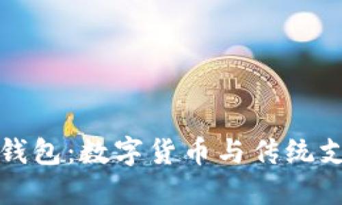 比特币与微信钱包：数字货币与传统支付方式的比较