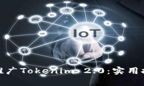 如何有效推广Tokenim 2.0：实用技巧与策略