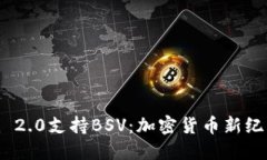 Tokenim 2.0支持BSV：加密货币