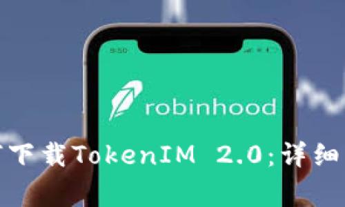 : 小米手机如何下载TokenIM 2.0：详细步骤与注意事项