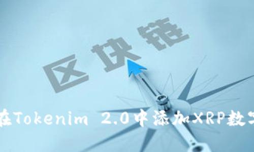 如何在Tokenim 2.0中添加XRP数字货币