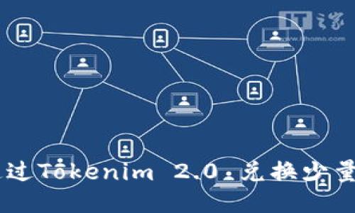如何通过Tokenim 2.0 兑换少量的ETH
