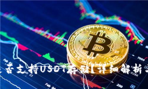 Tokenim是否支持USDT存储？详细解析与使用指南
