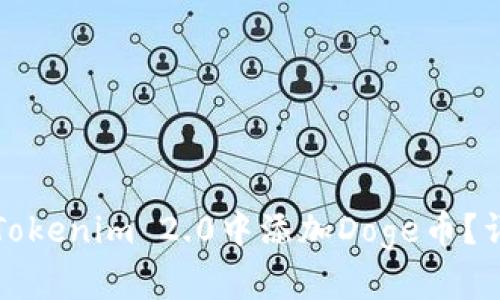 如何在Tokenim 2.0中添加Doge币？详细指南