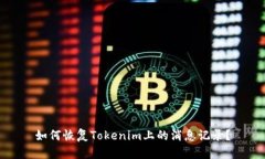 如何恢复Tokenim上的消息记