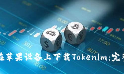 如何在苹果设备上下载Tokenim：完整指南