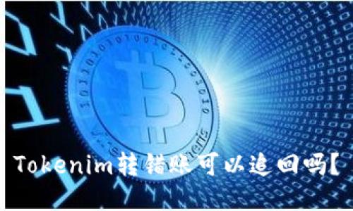 Tokenim转错账可以追回吗？