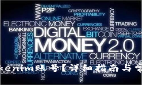 如何登录Tokenim账号？详细指南与常见问题解答