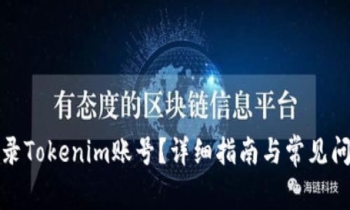 如何登录Tokenim账号？详细指南与常见问题解答