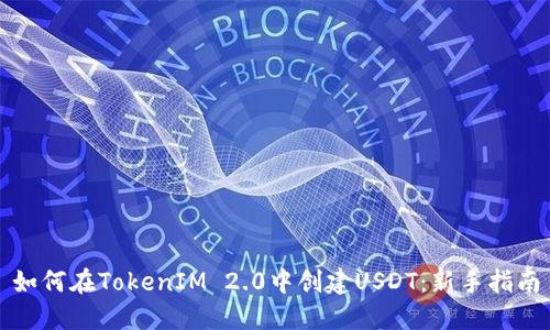 如何在TokenIM 2.0中创建USDT：新手指南