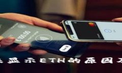 Tokenim未显示ETH的原因及解