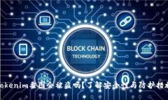 Tokenim截图会被盗吗？了解