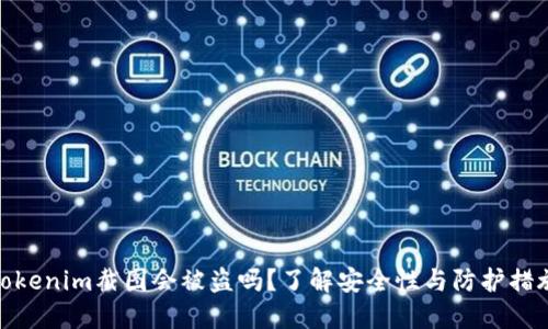 Tokenim截图会被盗吗？了解安全性与防护措施