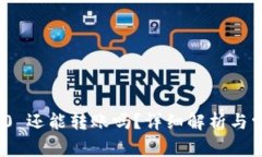 TokenIM 2.0 还能转账吗？详