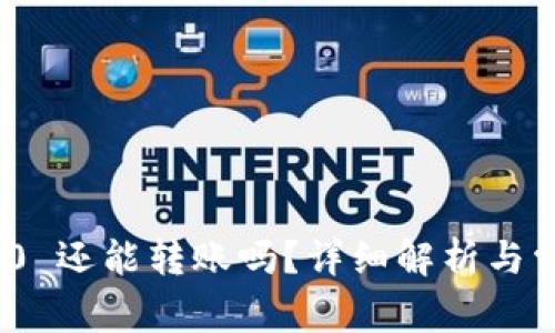 TokenIM 2.0 还能转账吗？详细解析与常见问题解答