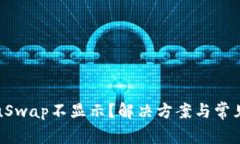 TokenImuSwap不显示？解决方