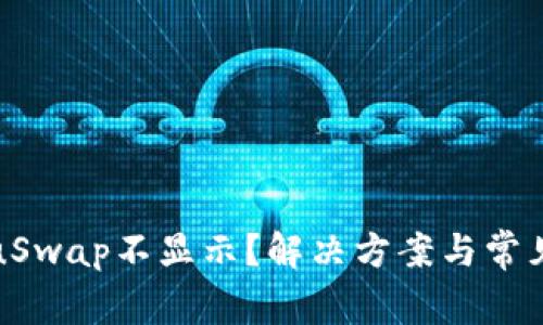 TokenImuSwap不显示？解决方案与常见问题解析