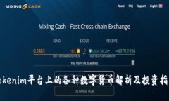 Tokenim平台上的各种数字货币解析及投资指南
