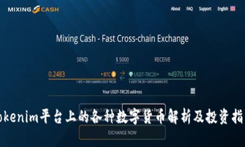 Tokenim平台上的各种数字货币解析及投资指南
