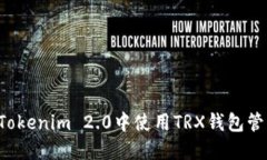 如何在Tokenim 2.0中使用TRX钱包管理USDT
