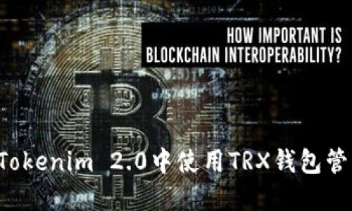 如何在Tokenim 2.0中使用TRX钱包管理USDT