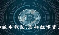 Tokenim 1.0版本钱包：您的数字资产管理新选择